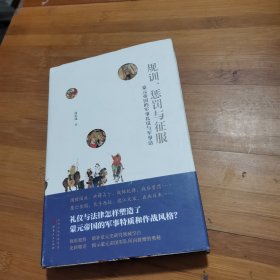 规训、惩罚与征服：蒙元帝国的军事礼仪与军事法