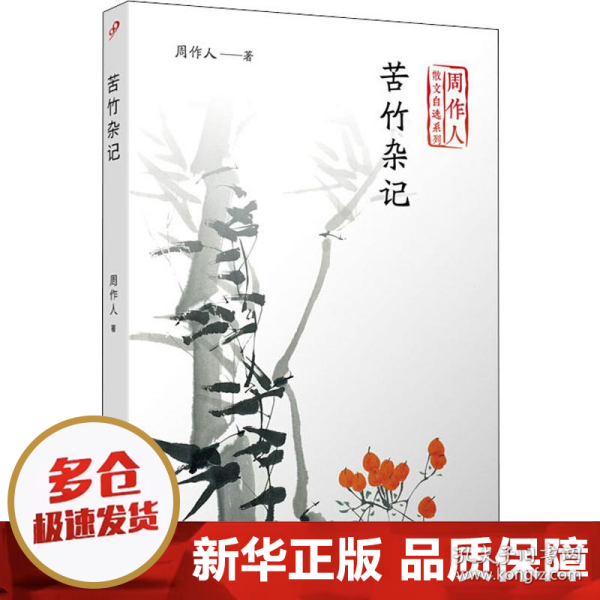 苦竹杂记（周作人散文自选系列）