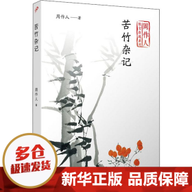 苦竹杂记（周作人散文自选系列）