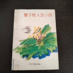 丰子恺人生小品