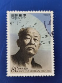 邮票 日本邮票 信销票 幸田露伴 日本著名小说家 （雕刻板）