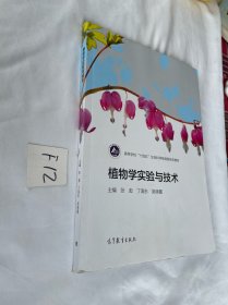 植物学实验与技术