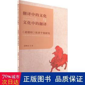 翻译中的文化与文化中的翻译 《道德经》英译个案研究