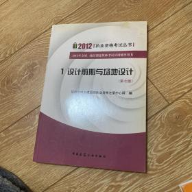 2012执业资格考试丛书·全国一级注册建筑师考试培训辅导用书：设计前期与场地设计（第7版）