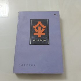 伞上下/1980年人民文学出版社