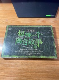 每晚一个离奇故事2