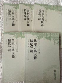 内科+外科+金匮+伤寒+医案古典医籍精选导读 读经典做临床系列 这是一本的价