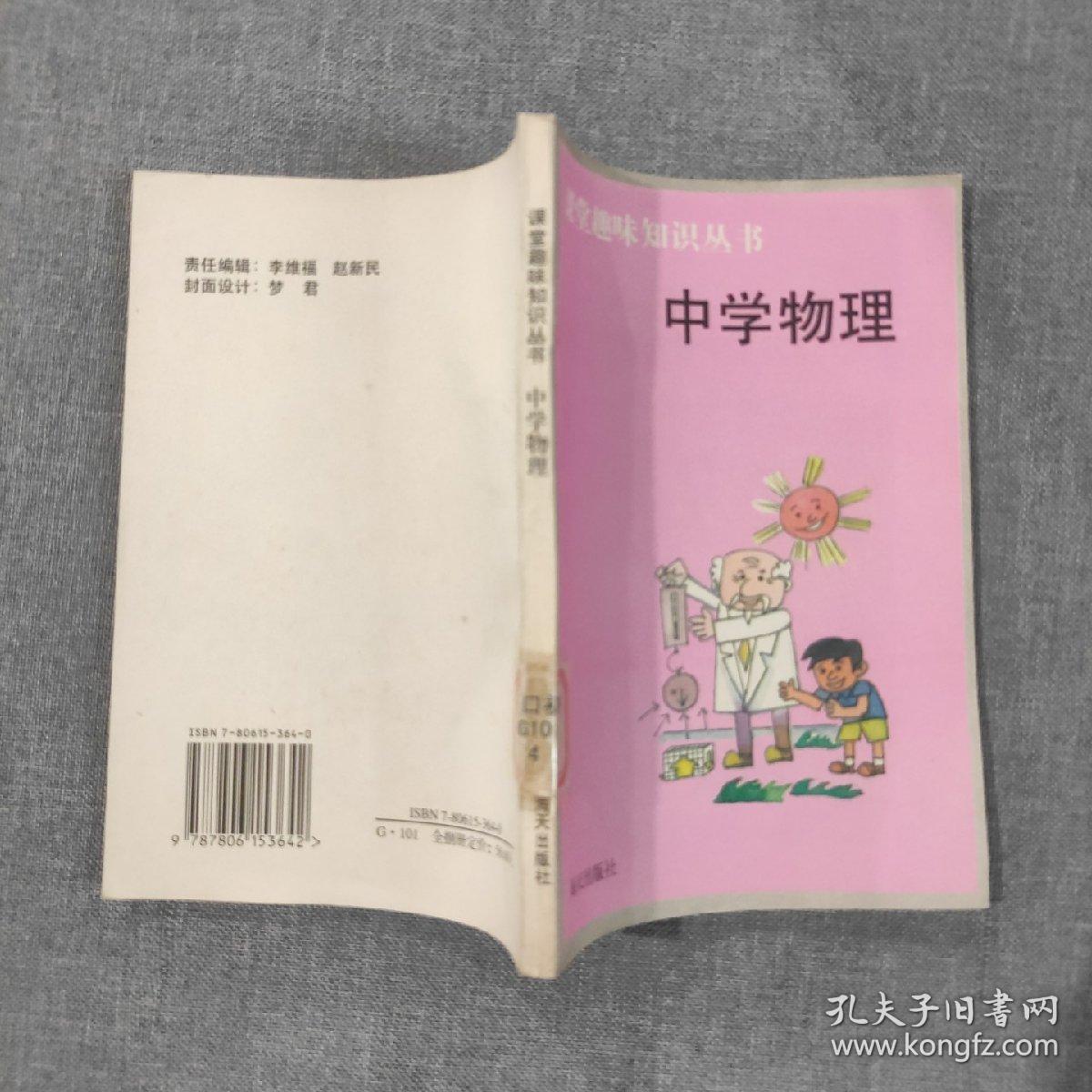 课堂趣味知识丛书 中学物理