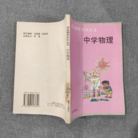 课堂趣味知识丛书 中学物理