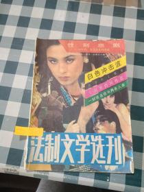 法制文学选刊1989 2