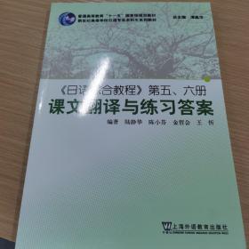 日语综合教程第五、六册课文翻译与练习答案