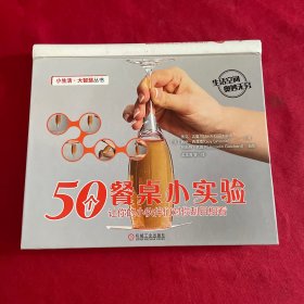 小生活·大智慧丛书·50个餐桌小实验：让你的小伙伴们对你刮目相看