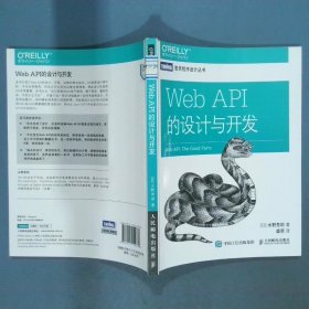 WebAPI的设计与开发  水野贵明著 盛荣译 人民邮电出版社
