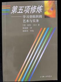 第五项修炼：学习型组织的艺术与实务