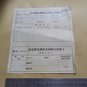 北京牌电视机全国联合保修卡