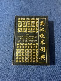 英汉技术词典（精装）