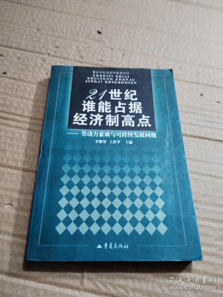 21世纪谁能占据经济制高点:劳动力素质与可持续发展问题