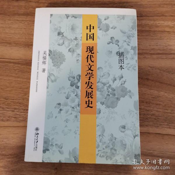 中国现代文学发展史