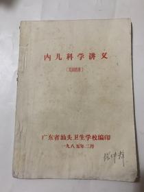 内儿科讲义