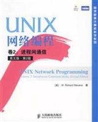 UNIX网络编程 卷2：进程间通信