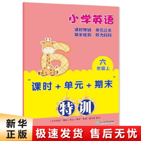 小学英语“课时+单元+期末”特训 六年级上