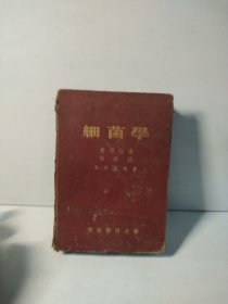 细菌学（1950年精装本）