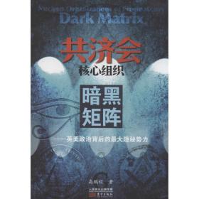 核心组织 中国历史 高鹏程