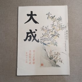 大成杂志：老牌艺文杂志 第47期