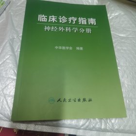 临床诊疗指南：神经外科学分册 书切口有印章，内页工整无字迹