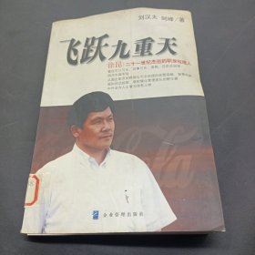 飞跃九重天徐昆：一个担任过可口可乐、百事可乐、莎莉、贵格等跨国公司总经理的智慧之旅