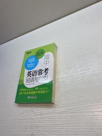 新东方 高中英语常考短语与句型 【 9品-95品+++ 正版现货 自然旧 多图拍摄 看图下单 收藏佳品】