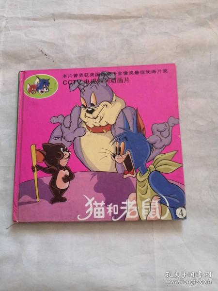 CCTV电视系列动画片,猫和老鼠4