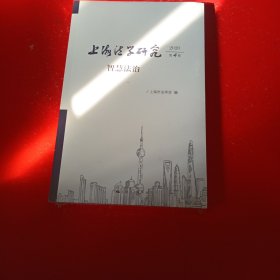 上海法学研究（2020第4卷）