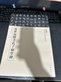 三名碑帖08·中国古代书法名家名碑名本丛书：虞世南楷书孔子庙堂碑