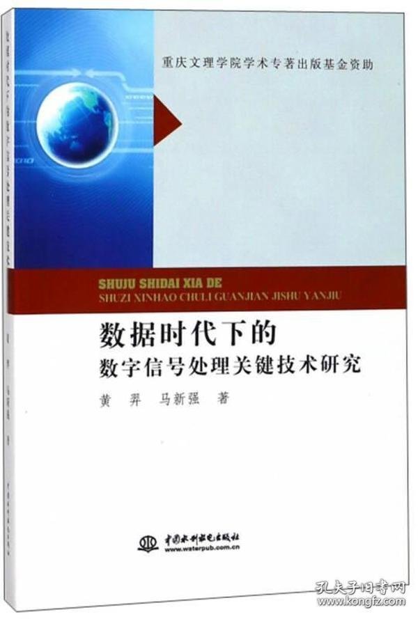 数据时代下的数字信号处理关键技术研究