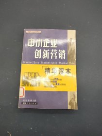 中小企业创新营销精华读本