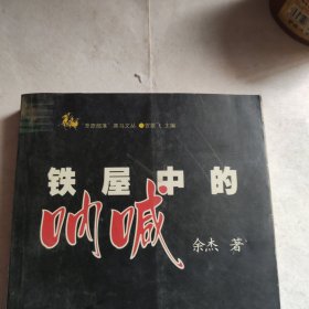 铁屋中的呐喊