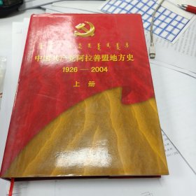 中国共产党阿拉善盟地方史:1926~2004（上册）