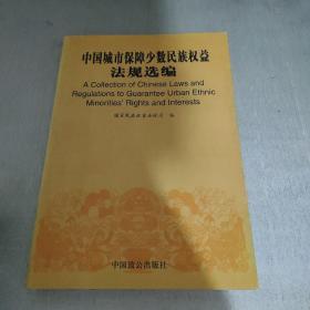 中国城市保障少数民族权益法规选编