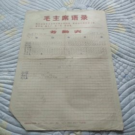 1979年考勤表(带毛主席语录)