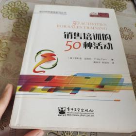 培训师资源库系列丛书：销售培训的50种活动 品佳如图