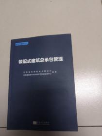 装配式建筑总承包管理