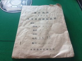 1957年淮河流域水父资料整编底稿~∽水利部治淮委员会