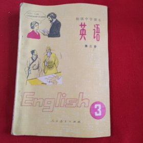 初级中学课本英语第三册