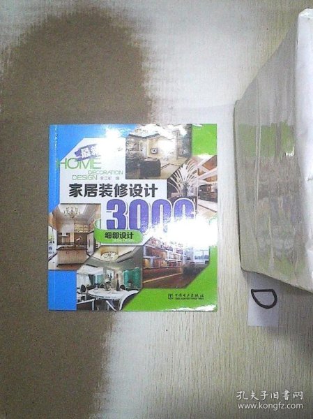 家居装修设计3000例：细部设计（最新版）