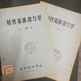 油印本：粘性流体动力学 上下