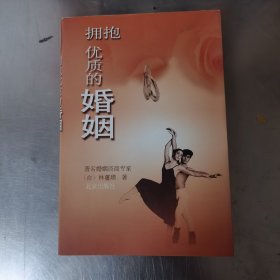 拥抱优质的婚姻