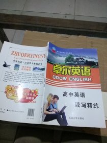 卓尔英语 高中英语读写精练