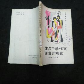 重点中学作文新设计精选(初中二年级)