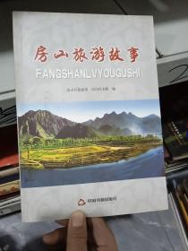 房山旅游故事